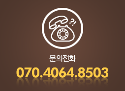 문의전화 070-4064-8503