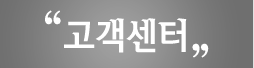 고객센터