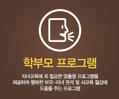 학부모 프로그램