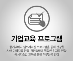 기업교육 프로그램